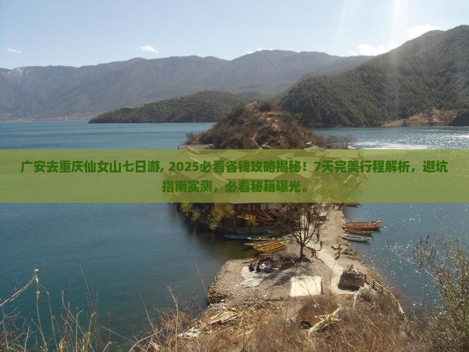 广安去重庆仙女山七日游
