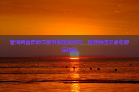 普洱到重庆两江夜游哪里玩