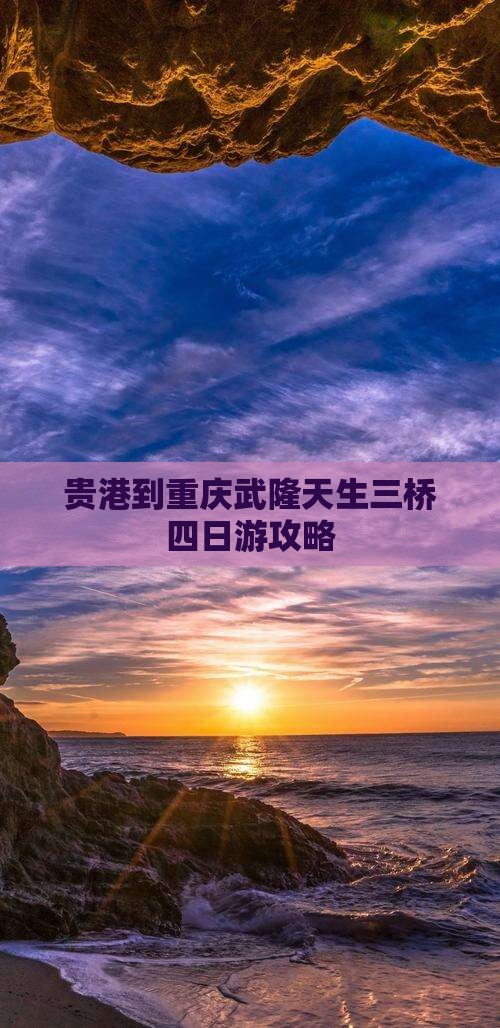 贵港到重庆武隆天生三桥四日游