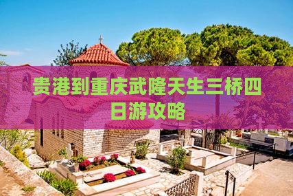 贵港到重庆武隆天生三桥四日游