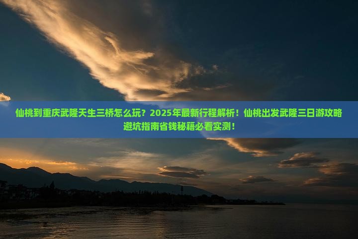 仙桃到重庆武隆天生三桥三日游 仙桃到重庆武隆天生三桥三日游