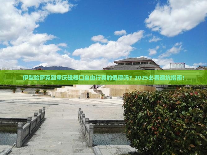 伊犁哈萨克到重庆磁器口自由行