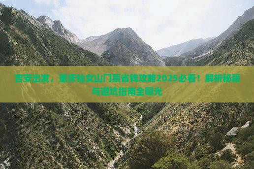 吉安到重庆仙女山门票