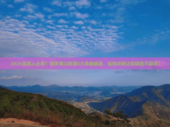 昌都去重庆两江夜游旅游小吃