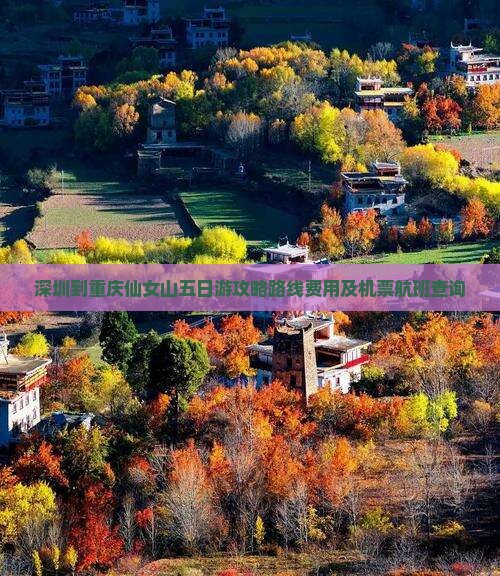 深圳到重庆仙女山五日游