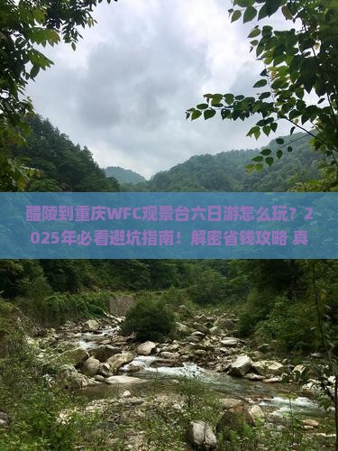醴陵到重庆wfc观景台六日游