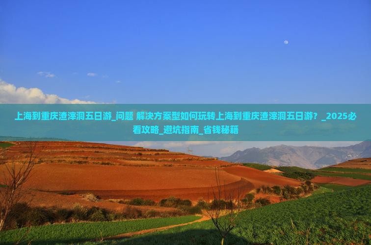 上海到重庆渣滓洞五日游