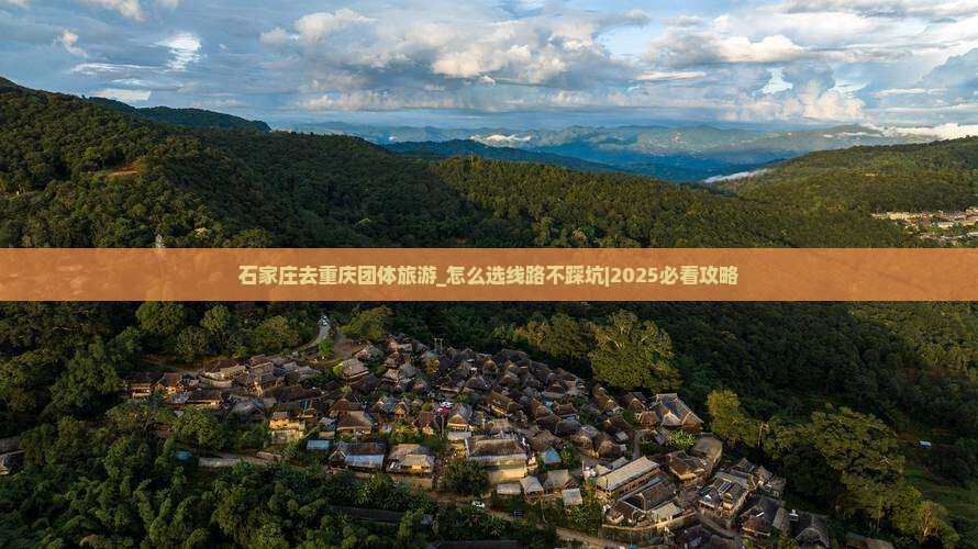 石家庄去重庆团体旅游