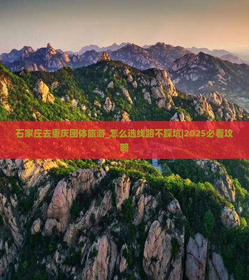 石家庄去重庆团体旅游