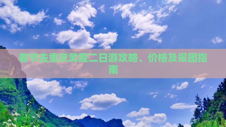春节去重庆武隆二日游