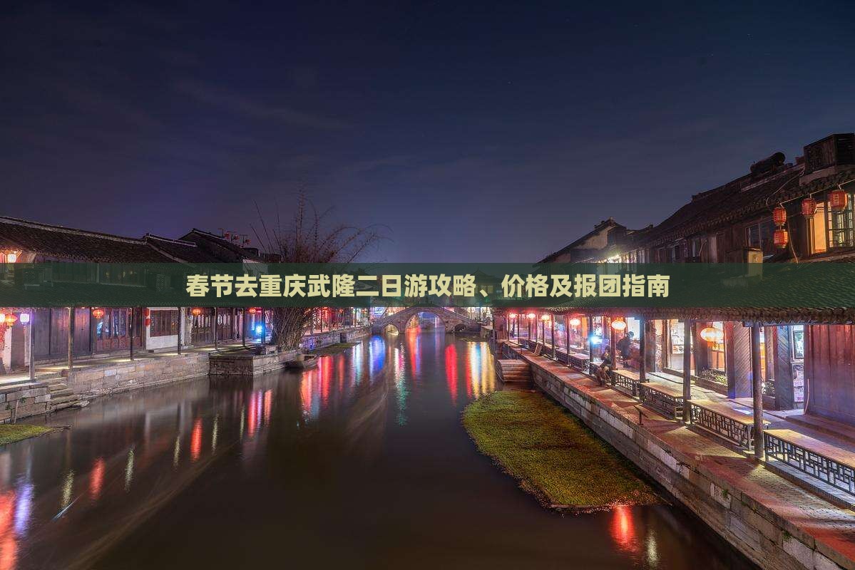 春节去重庆武隆二日游
