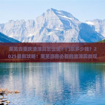 莱芜去重庆渣滓洞门票