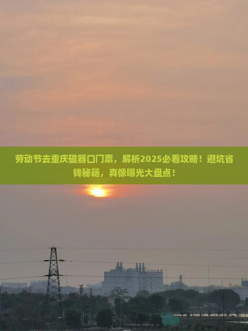 劳动节去重庆磁器口门票