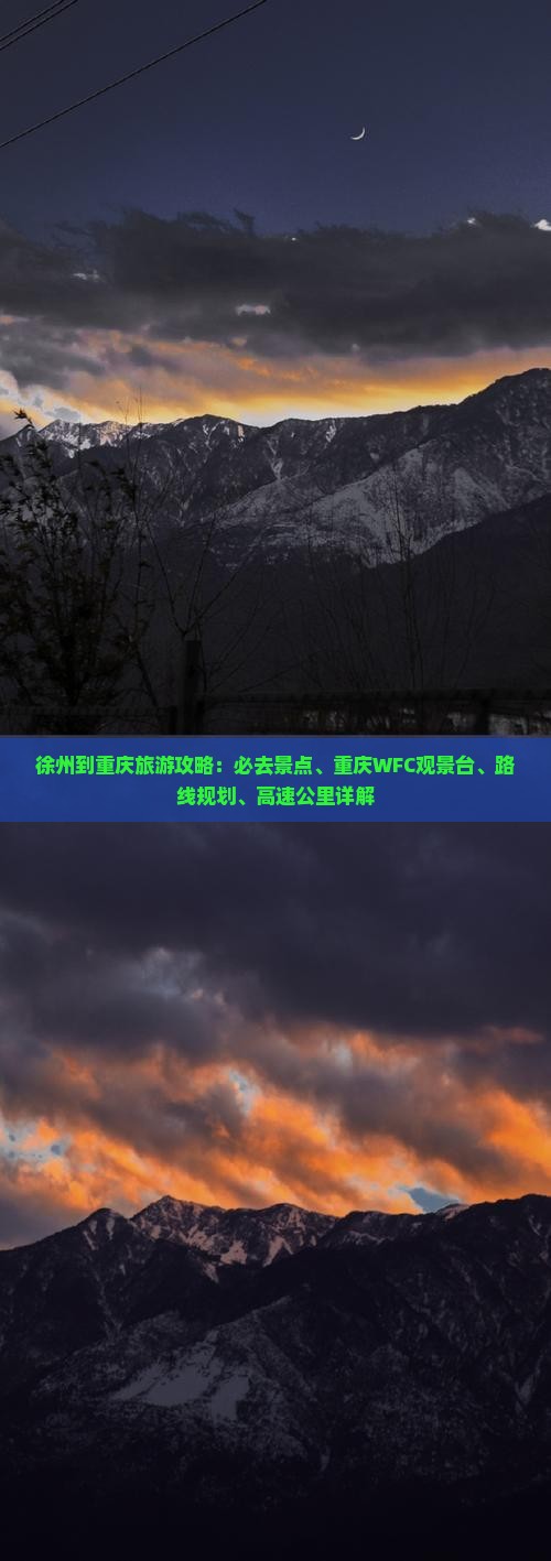 徐州到重庆wfc观景台必去地