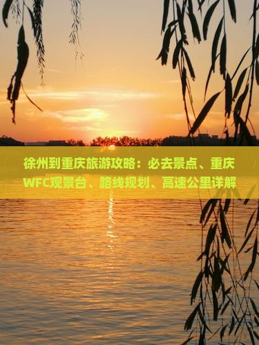 徐州到重庆wfc观景台必去地