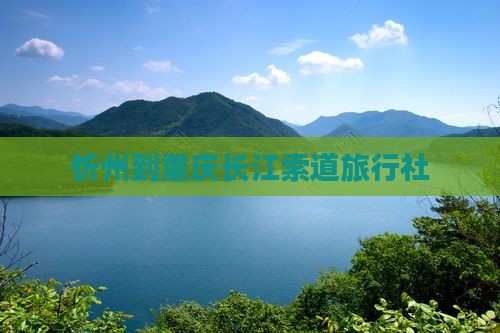 忻州到重庆长江索道旅行社