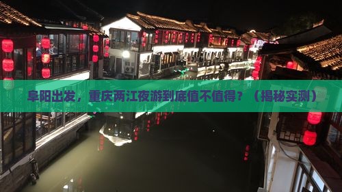 阜阳到重庆两江夜游旅游