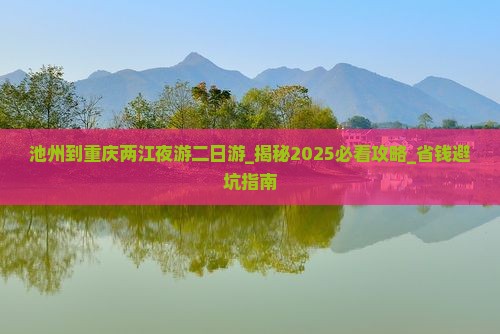 池州到重庆两江夜游二日游