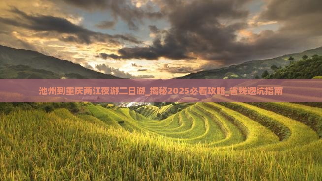 池州到重庆两江夜游二日游