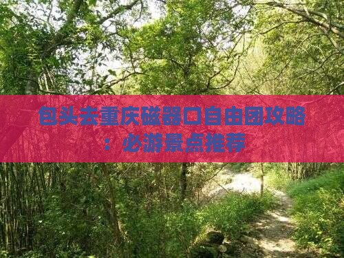 包头去重庆磁器口自由团