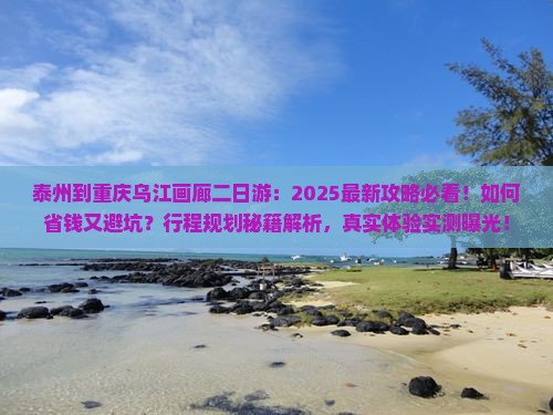 泰州到重庆乌江画廊二日游