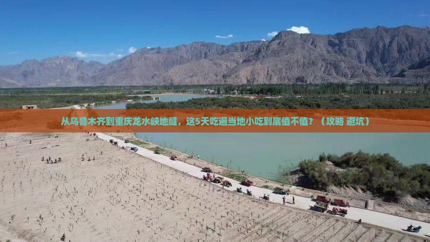 乌鲁木齐到重庆龙水峡地缝旅游小吃