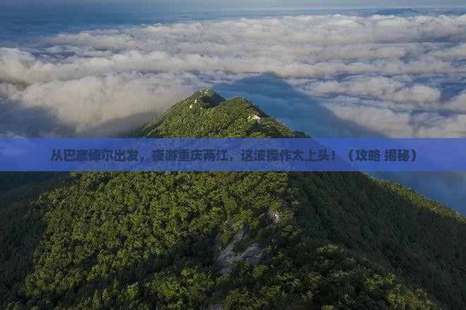 巴彦倬尔到重庆两江夜游旅游