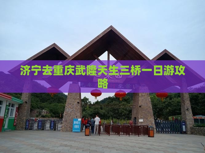 济宁去重庆武隆天生三桥一日