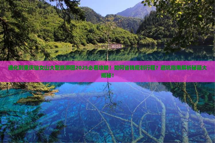 通化到重庆仙女山大型旅游团
