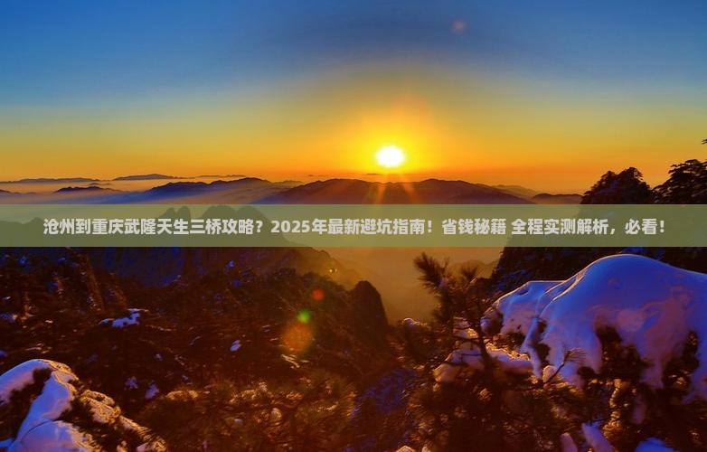 沧州到重庆武隆天生三桥攻略