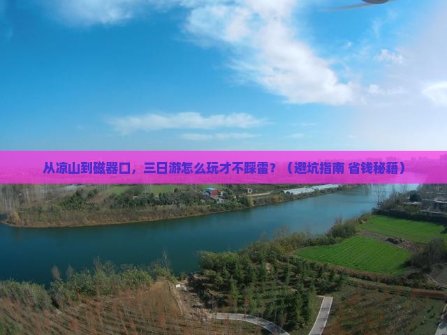 凉山去重庆磁器口三日游