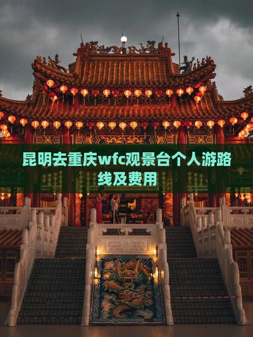 昆明去重庆wfc观景台个人游