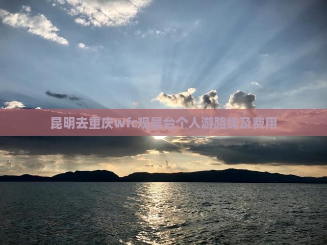 昆明去重庆wfc观景台个人游