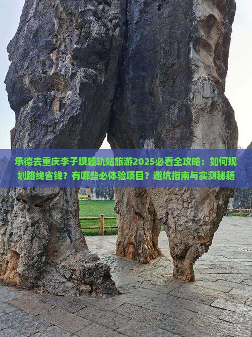 承德去重庆李子坝轻轨站旅游
