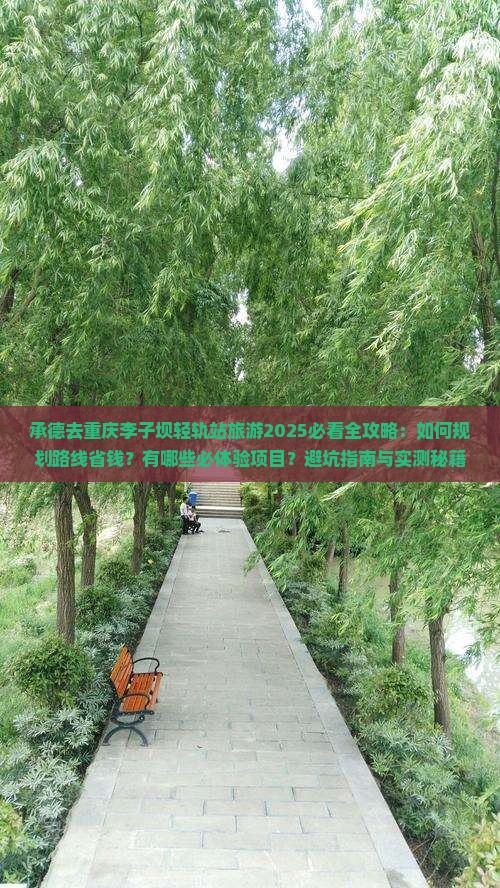 承德去重庆李子坝轻轨站旅游