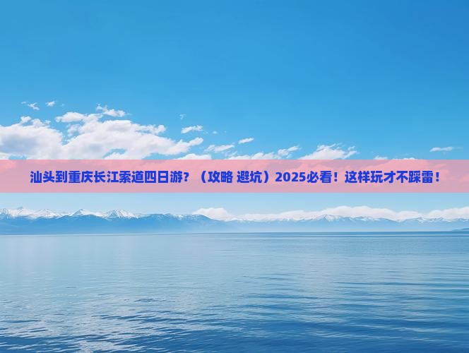 汕头到重庆长江索道四日游