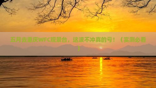 五月去重庆wfc观景台必去地