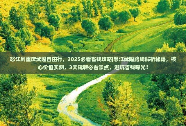 怒江到重庆武隆自由行