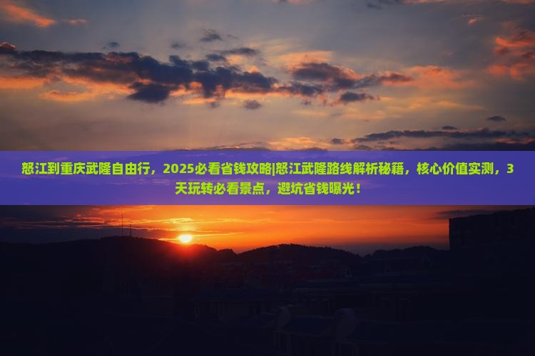怒江到重庆武隆自由行