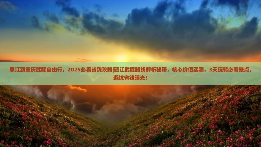 怒江到重庆武隆自由行