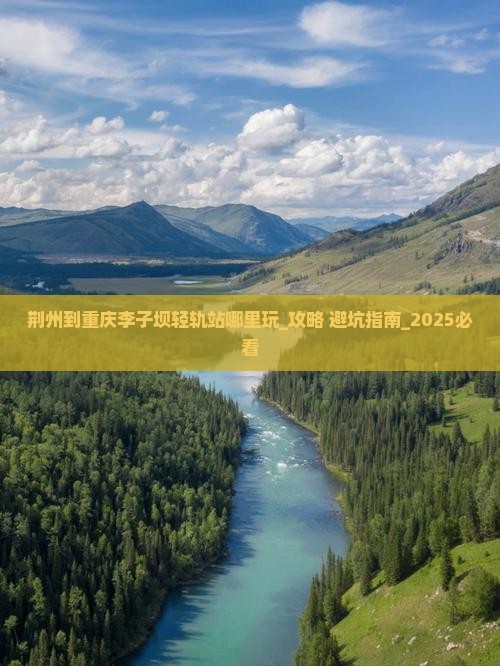 荆州到重庆李子坝轻轨站哪里玩 荆州到重庆李子坝轻轨站哪里玩