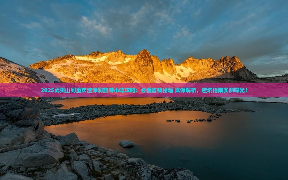 武夷山到重庆渣滓洞旅游小吃