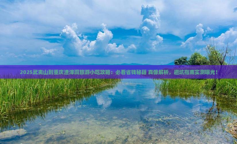 武夷山到重庆渣滓洞旅游小吃