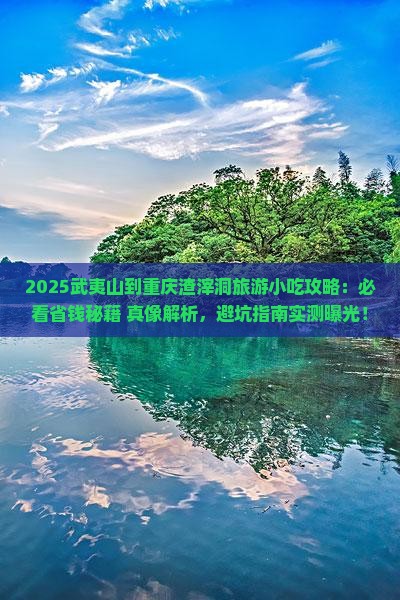 武夷山到重庆渣滓洞旅游小吃