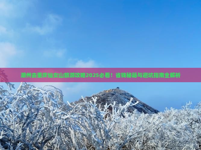 潮州去重庆仙女山旅游