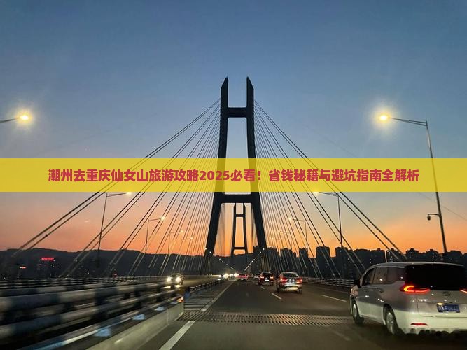 潮州去重庆仙女山旅游