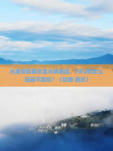 淮安去重庆龙水峡地缝攻略
