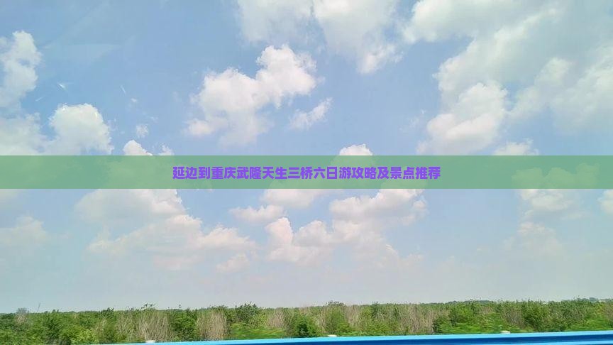 延边到重庆武隆天生三桥六日游