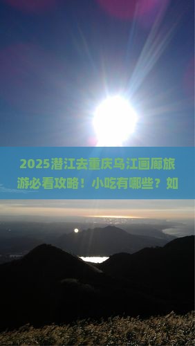 潜江去重庆乌江画廊旅游小吃