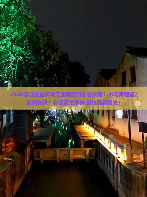 潜江去重庆乌江画廊旅游小吃